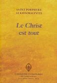 Le Christ est tout, , Πορφύριος Καυσοκαλυβίτης, Γέροντας, Ιερά Μονή Ζωοδόχου Πηγής - Χρυσοπηγής, 2018