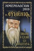 Ημερολόγιον 2019: π. Ευμένιος, ο ποιμήν ο καλός και θαυματουργός, , Σίμων, Μοναχός, Ιερά Καλύβη Κοιμήσεως της Θεοτόκου. Ιερά Σκήτη Αγίου Παντελεήμονος, 2018