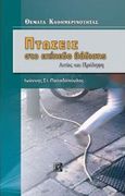 Πτώσεις στο επίπεδο βάδισης, Αιτίες και πρόληψη, Παπαδόπουλος, Ιωάννης Σ., Παρισιάνου Α.Ε., 2015