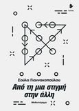 Από τη μια στιγμή στην άλλη, Μυθιστόρημα, Γιαννακοπούλου, Σούλα, Ιωλκός, 2018