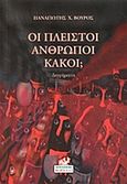Οι πλειστοί άνθρωποι κακοί;, , Βούρος, Παναγιώτης Χ., Κοράλλι - Γκέλμπεσης Γιώργος, 2014
