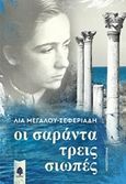 Οι σαράντα τρεις σιωπές, , Μεγάλου - Σεφεριάδη, Λία, Κέδρος, 2018