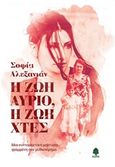 Η ζωή αύριο, η ζωή χθες, Μια συναρπαστική μαρτυρία γραμμένη σαν μυθιστόρημα, Αλεξανιάν, Σοφία, Κέδρος, 2018