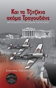 Και τα τζιτζίκια ακόμα τραγουδάνε, Μεγαλώνοντας στην Αθήνα της κατοχής, Γρηγοριάδης, Γρηγόρης, Παρισιάνου Α.Ε., 2016