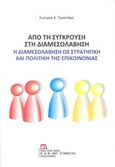 Από τη σύγκρουση στη διαμεσολάβηση, Η διαμεσολάβηση ως στρατηγική και πολιτική της επικοινωνίας, Τριαντάρη - Μαρά, Σωτηρία, Σταμούλης Αντ., 2018