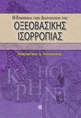 Η ερμηνεία των διαταραχών οξεοβασικής ισορροπίας, , Σπυρόπουλος, Κωνσταντίνος, Παρισιάνου Α.Ε., 2015