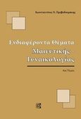 Ενδιαφέροντα θέματα μαιευτικής-γυναικολογίας, , Πρεβεδουράκης, Κωνσταντίνος Ν., Παρισιάνου Α.Ε., 2015