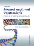 Επίτομη μοριακή και κλινική φαρμακολογία, Βασικές αρχές της δράσης των φαρμάκων, Τσιφτσόγλου, Αστέριος, University Studio Press, 2018