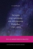 Ιστορία της νεότερης και σύγχρονης Ελλάδας 1750-2015, , Δερτιλής, Γιώργος Β., 1939-, Πανεπιστημιακές Εκδόσεις Κρήτης, 2018