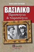 Βασιλικό προσκήνιο και παρασκήνιο, , Κωνσταντινίδης, Ησαΐας Ι., Ήλεκτρον, 2018
