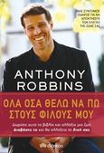 Όλα όσα θέλω να πω στους φίλους μου, , Robbins, Anthony, Διόπτρα, 2018