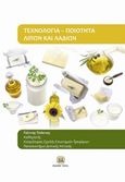 Τεχνολογία: Ποιότητα λιπών και λαδιών, , Τσάκνης, Γιάννης, Τζιόλα, 2018