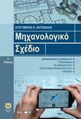 Μηχανολογικό σχέδιο, , Αντωνιάδης, Αριστομένης Θ., Τζιόλα, 0