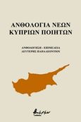 Ανθολογία νέων Κυπρίων Ποιητών, , Συλλογικό έργο, Εκδόσεις Βακχικόν, 2018