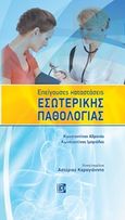 Επείγουσες καταστάσεις εσωτερικής παθολογίας, , Συλλογικό έργο, Παρισιάνου Α.Ε., 2015