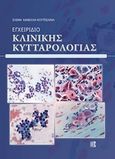Εγχειρίδιο κλινικής κυτταρολογίας, , Κανέλλη-Κουτσελίνη, Ελένη, Παρισιάνου Α.Ε., 2015
