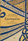 Ερωτευμένος, Ποίηση, Suleyman Kanuni Sultan, 1494-1566, Στερέωμα, 2018