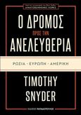 Ο δρόμος προς την ανελευθερία: Ρωσία, Ευρώπη, Αμερική, , Snyder, Timothy, Εκδόσεις Παπαδόπουλος, 2018