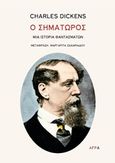 Ο σηματωρός, Μια ιστορία φαντασμάτων, Dickens, Charles, 1812-1870, Άγρα, 2018