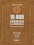 10.000 γνωμικά και αποφθέγματα, Ρήσεις και φράσεις όλων των εποχών που έμειναν στην ιστορία, , Σμυρνιωτάκη, 2016