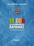 18.000 ελληνικές παροιμίες, Ταξινομημένες θεματικά, , Σμυρνιωτάκη, 2016