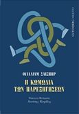 Η κωμωδία των παρεξηγήσεων, , Shakespeare, William, 1564-1616, Gutenberg - Γιώργος &amp; Κώστας Δαρδανός, 2018