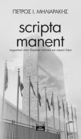 Scripta Manent, Συμμετοχή στον δημόσιο πολιτικό και νομικό λόγο, Μηλιαράκης, Πέτρος Ι., Εκδοτικός Οίκος Α. Α. Λιβάνη, 2018