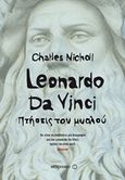 Leonardo Da Vinci, Πτήσεις του μυαλού, Nicholl, Charles, Μεταίχμιο, 2018