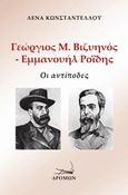 Γιώργος Μ. Βιζυηνός - Εμμανουήλ Ροΐδης, Οι αντίποδες, Κωνσταντέλλου, Λένα, Δρόμων, 2018