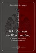 Η πολιτική της φαντασίας, Η ποιότητα της εξουσίας ως υπαρξιακή επιλογή, Δόικος, Παναγιώτης Ο., Δαιδάλεος, 2018