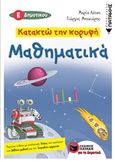 Κατακτώ την κορυφή: Μαθηματικά Ε΄δημοτικού, , Λάτση, Μαρία, Εκδόσεις Πατάκη, 2018