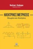 Ηλεκτρικές μετρήσεις, Θεωρία και μετρήσεις, Θεοδώρου, Νικόλαος, Τζιόλα, 2018