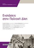 Ενστάσεις στην πολιτική δίκη, , Συλλογικό έργο, Νομική Βιβλιοθήκη, 2018
