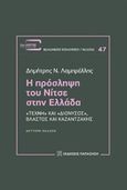 Η πρόσληψη του Νίτσε στην Ελλάδα, &quot;Τέχνη&quot; και &quot;Διόνυσος&quot;, Βλαστός και Καζαντζάκης, Λαμπρέλλης, Δημήτρης Ν., Εκδόσεις Παπαζήση, 2018