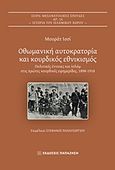 Οθωμανική αυτοκρατορία και κουρδικός εθνικισμός, Πολιτικές έννοιες και ισλάμ στις πρώτες κουρδικές εφημερίδες, 1898-1918, Issi, Murat, Εκδόσεις Παπαζήση, 2018