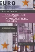 Οικονομική της Νομισματικής Ένωσης, , De Grauwe, Paul, Εκδόσεις Παπαζήση, 2018