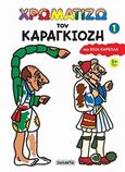 Χρωματίζω τον Καραγκιόζη 1, , Καρελλάς, Ηλίας, Susaeta, 2018