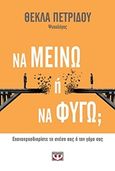 Να μείνω ή να φύγω, Επαναπροσδιορίστε τη σχέση σας ή τον γάμο σας, Πετρίδου, Θέκλα, Ψυχογιός, 2018