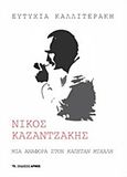 Νίκος Καζαντζάκης, Μια αναφορά στον &quot;Καπετάν Μιχάλη&quot;, Καλλιτεράκη, Ευτυχία, Αρμός, 2018