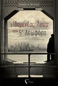 Ο Ιδομενέας Λυώμ στην πέμπτη λεωφόρο, Κοινωνικό μυθιστόρημα, Μυλωνάς, Γιάννης Α., Εκδόσεις Πηγή, 2018