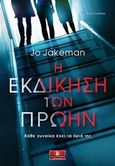 Η εκδίκηση των πρώην, , Jakeman, Jo, Κλειδάριθμος, 2018