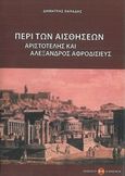 Περί των αισθήσεων, Αριστοτέλης και Αλέξανδρος Αφροδισιεύς, Παπαδής, Δημήτρης Ι., Εκδόσεις Διανόηση, 2018