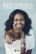 Becoming: Η δική μου ιστορία, , Obama, Michelle, Athens Bookstore Publications, 2018