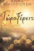 Τώρα ξέρεις, Μυθιστόρημα, Φιλιππούση, Άννα, Εκδόσεις Πνοή, 2018