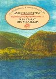 Ο βασιλιάς των μελισσών, , Monfreid, Henry de, 1879-1975, Ζαχαρόπουλος Σ. Ι., 2018