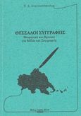 Θεσσαλοί συγγραφείς, Θεωρητικά και κριτικά για βιβλία και συγγραφείς, Αναγνωστόπουλος, Βασίλειος Δ., Ήβη, 2018