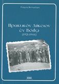 Πρακτικόν λύκειον εν Βόλω (1921-1944), , Κοντομήτρος, Γεώργιος, Ήβη, 2018