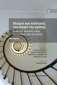 Θεσμοί και πολιτικές τον καιρό της κρίσης, Διοίκηση, κοινωνία, υγεία και οι επιπτώσεις της κρίσης, Συλλογικό έργο, Εκδόσεις Παπαζήση, 2018