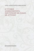 Η ψυχική ανθεκτικότητα των γονέων με παιδιά με αυτισμό, , Απόστολος Καβαλιώτης, Αρχιμανδρίτης, Εκδόσεις Παπαζήση, 2018