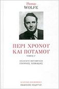 Περί χρόνου και ποταμού, , Wolfe, Thomas, 1900-1938, Εξάντας, 2018